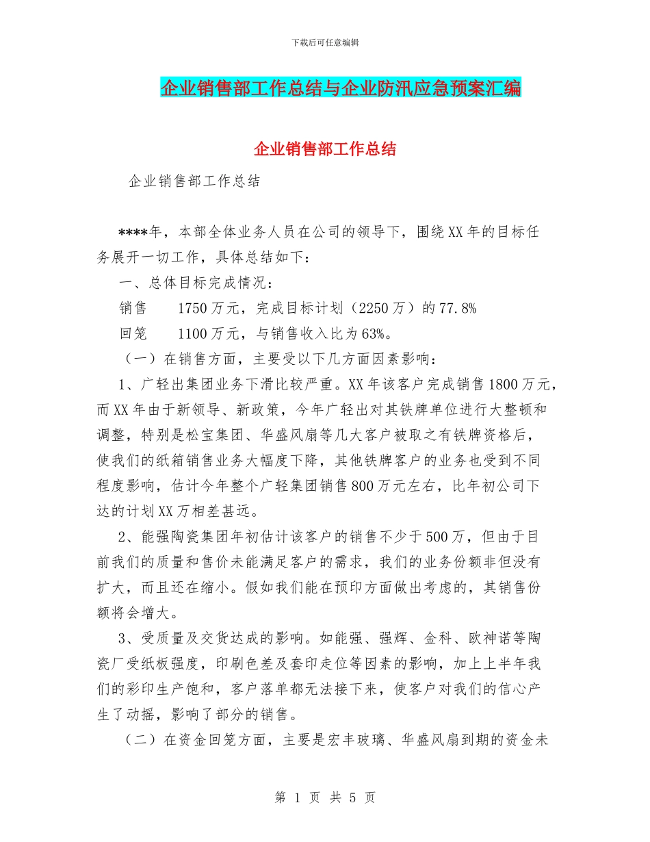 企业销售部工作总结与企业防汛应急预案汇编_第1页