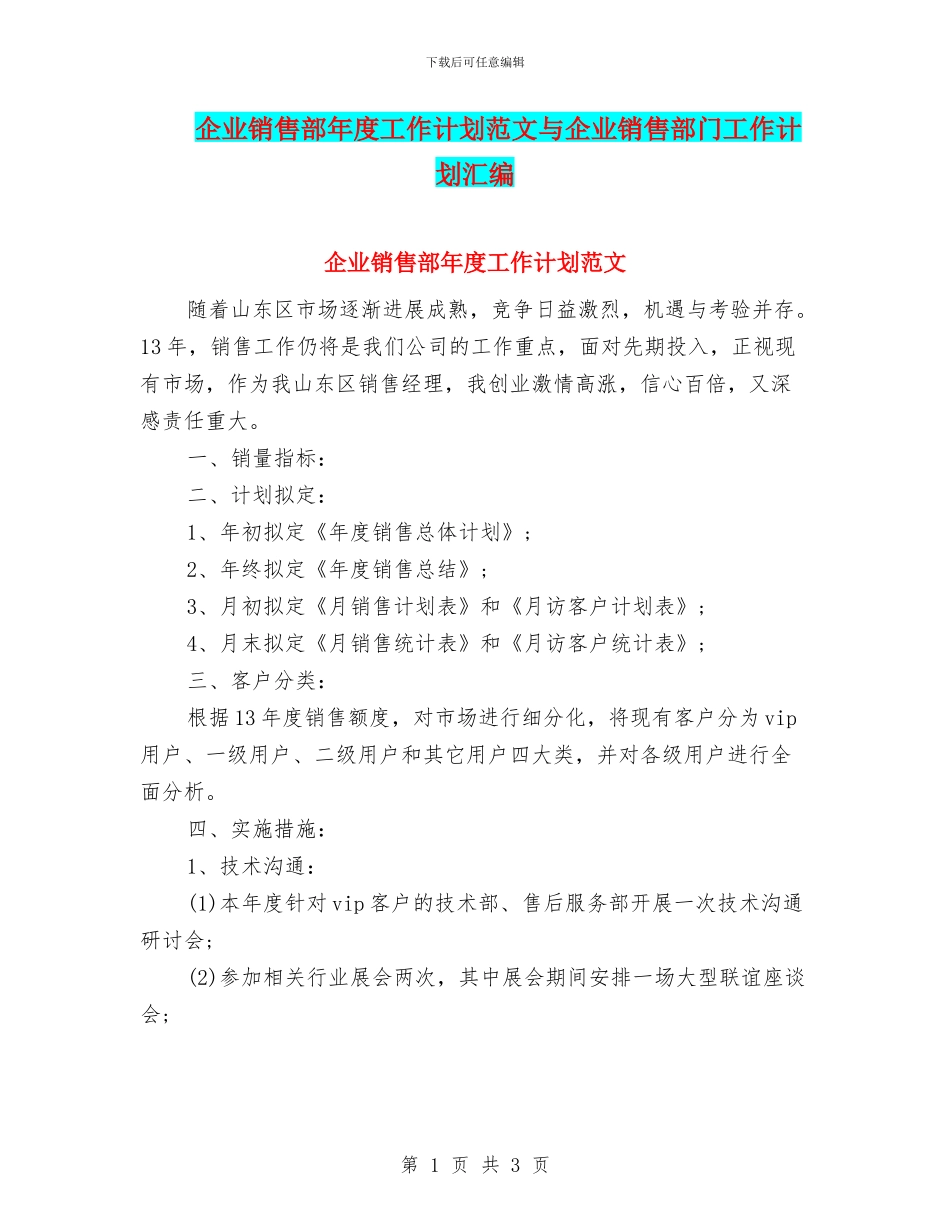 企业销售部年度工作计划范文与企业销售部门工作计划汇编_第1页