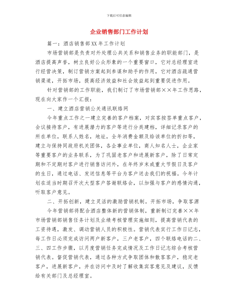 企业销售部年度工作计划范文与企业销售部门工作计划汇编_第2页