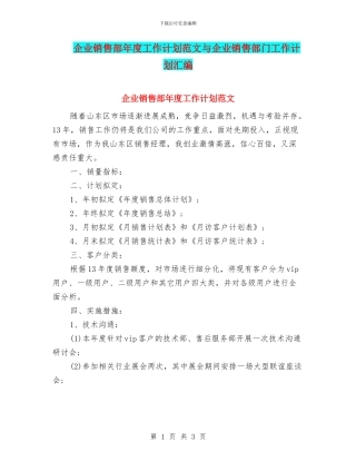 企业销售部年度工作计划范文与企业销售部门工作计划汇编