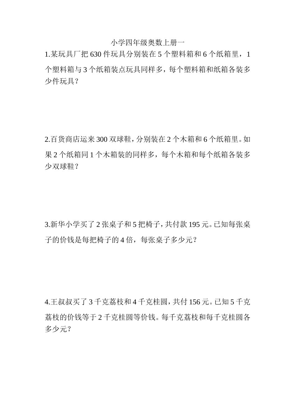 小学四年级奥数上册一_第1页