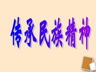 八年级政治下册-第三节传承民族精神课件-湘教版