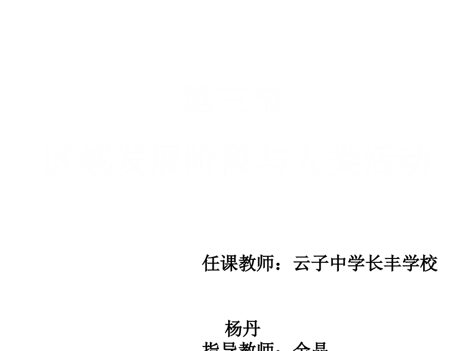 第三节区域发展阶段与人类活动_第2页