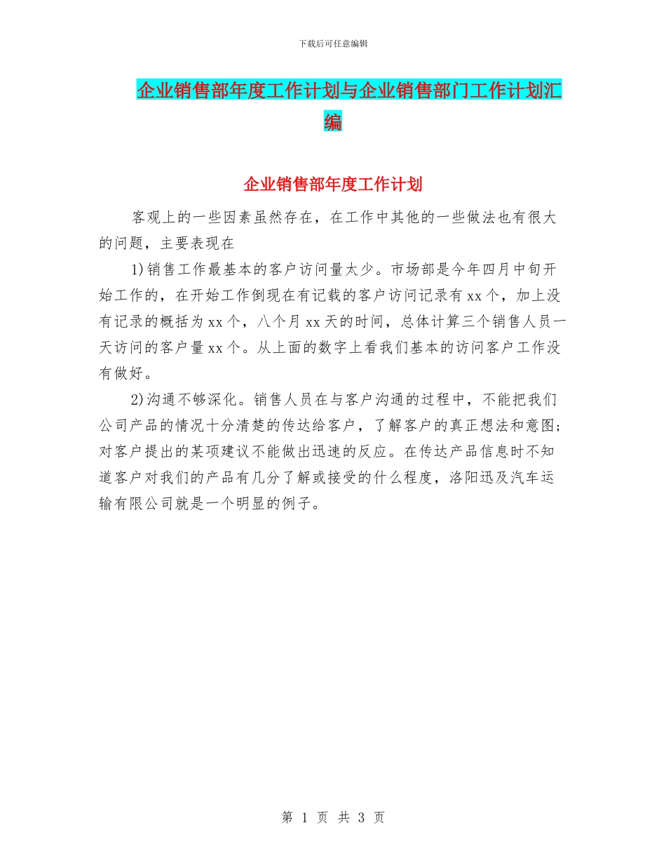 企业销售部年度工作计划与企业销售部门工作计划汇编_第1页
