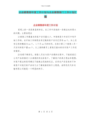 企业销售部年度工作计划与企业销售部门工作计划汇编