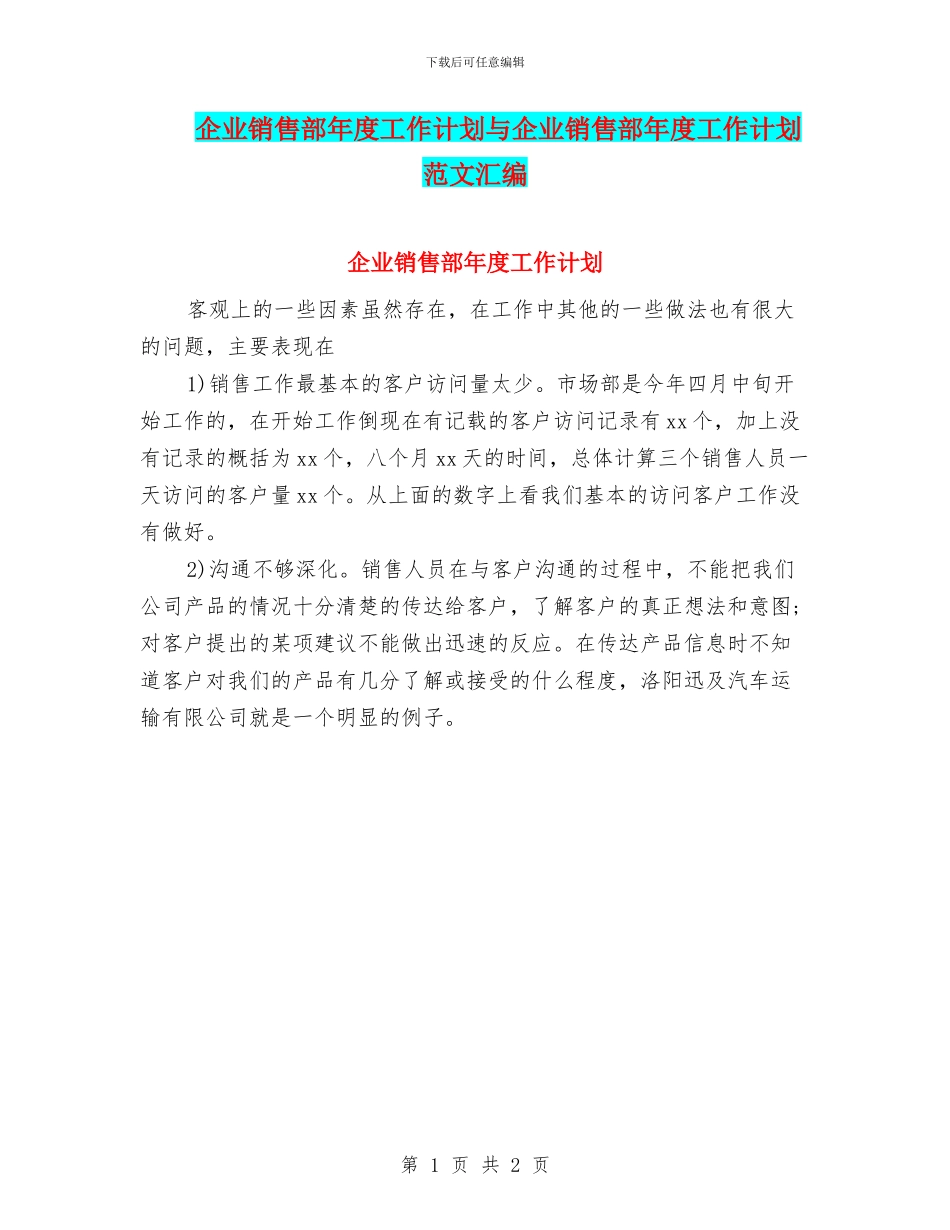 企业销售部年度工作计划与企业销售部年度工作计划范文汇编_第1页