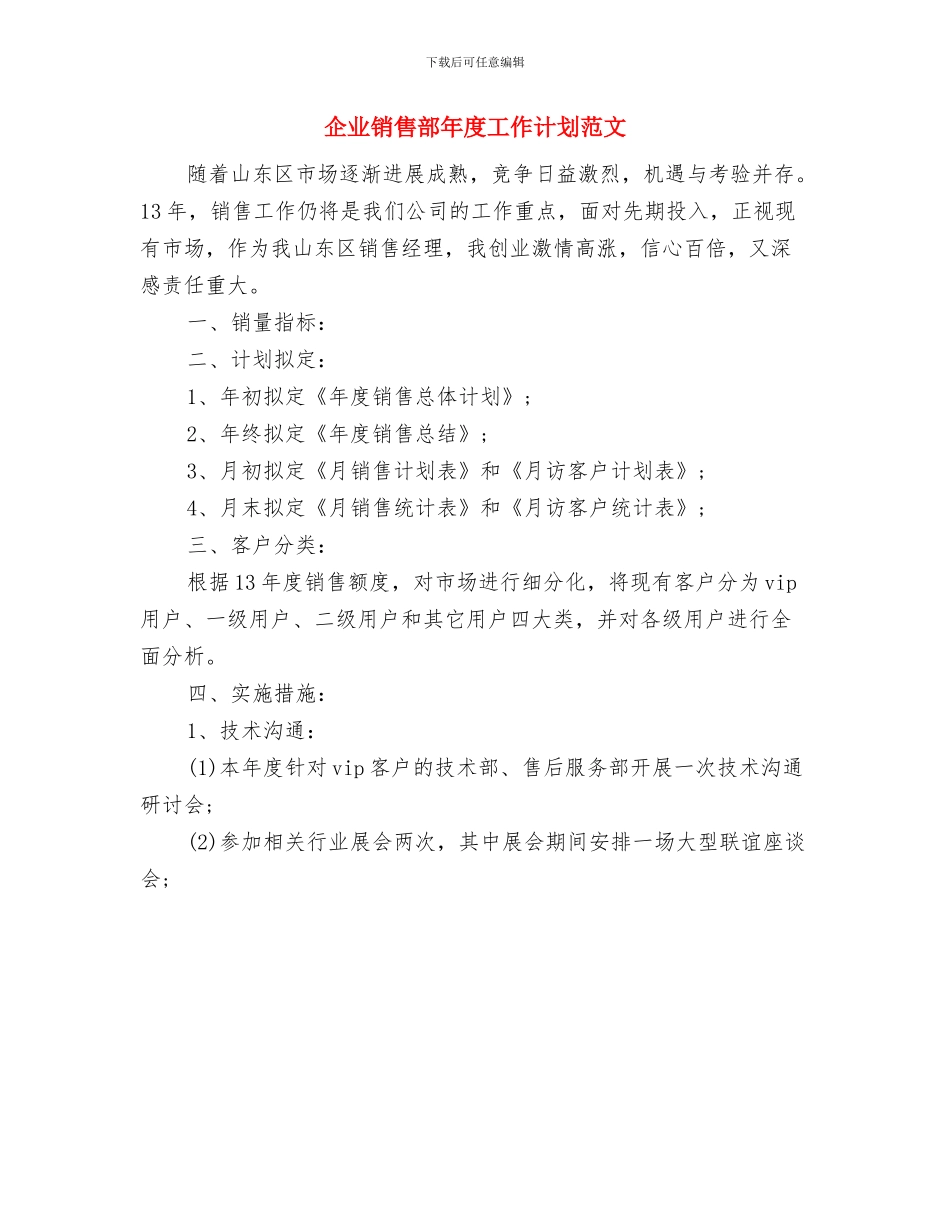 企业销售部年度工作计划与企业销售部年度工作计划范文汇编_第2页