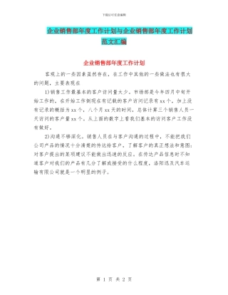 企业销售部年度工作计划与企业销售部年度工作计划范文汇编