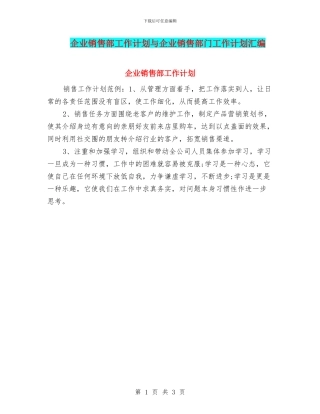 企业销售部工作计划与企业销售部门工作计划汇编