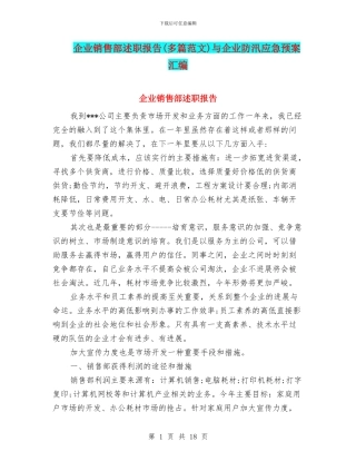 企业销售部述职报告与企业防汛应急预案汇编