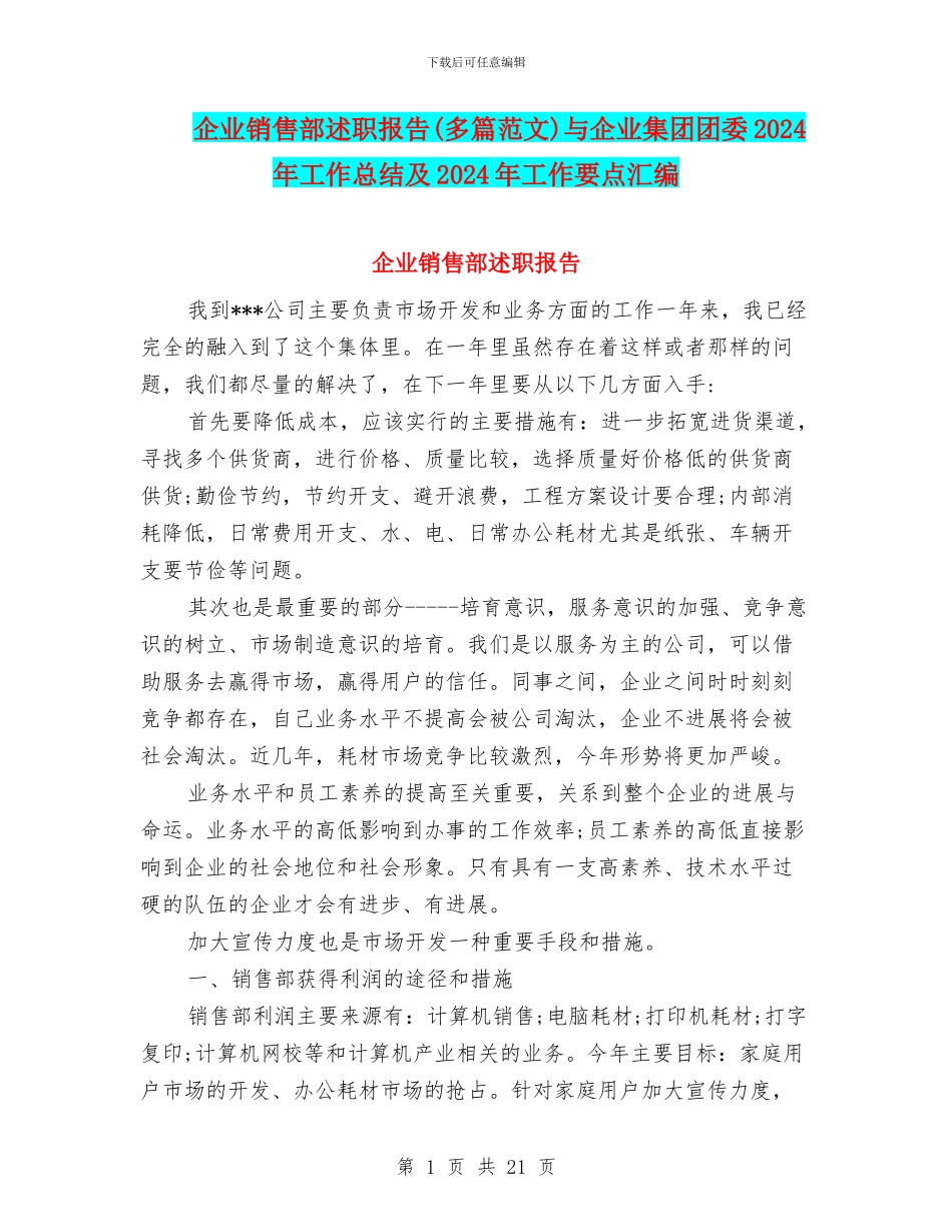 企业销售部述职报告与企业集团团委2024年工作总结及2024年工作要点汇编_第1页