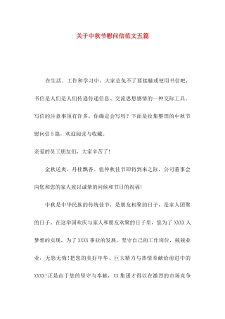 中秋节慰问信范文五篇