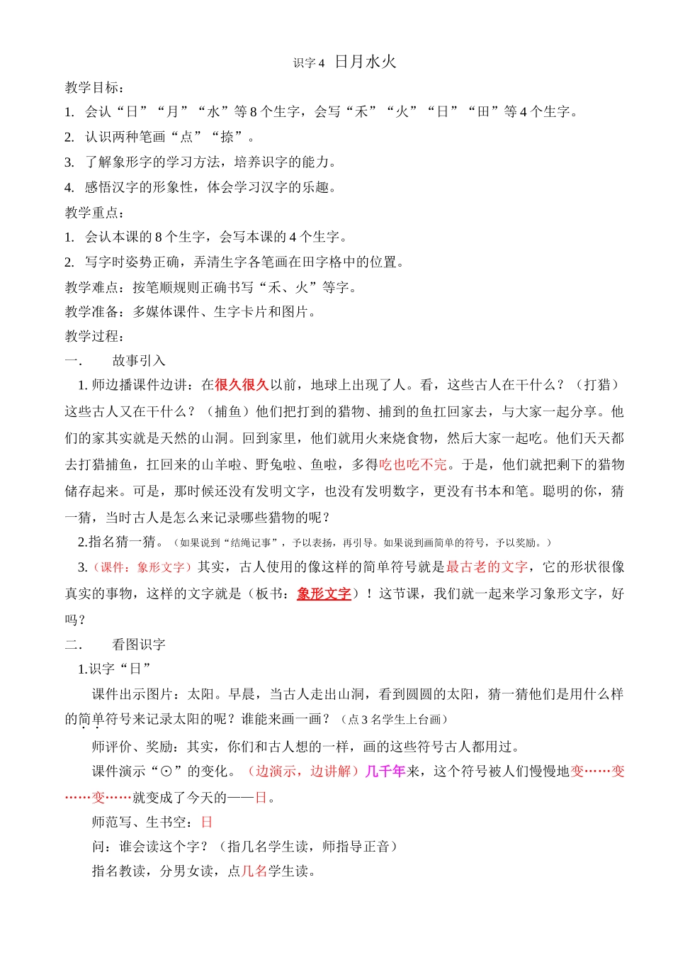 (部编)人教2011课标版一年级上册4-日月水火_第1页