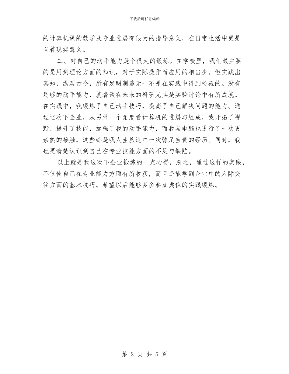 企业锻炼工作总结优秀范文与企业领导个人年终总结汇编_第2页