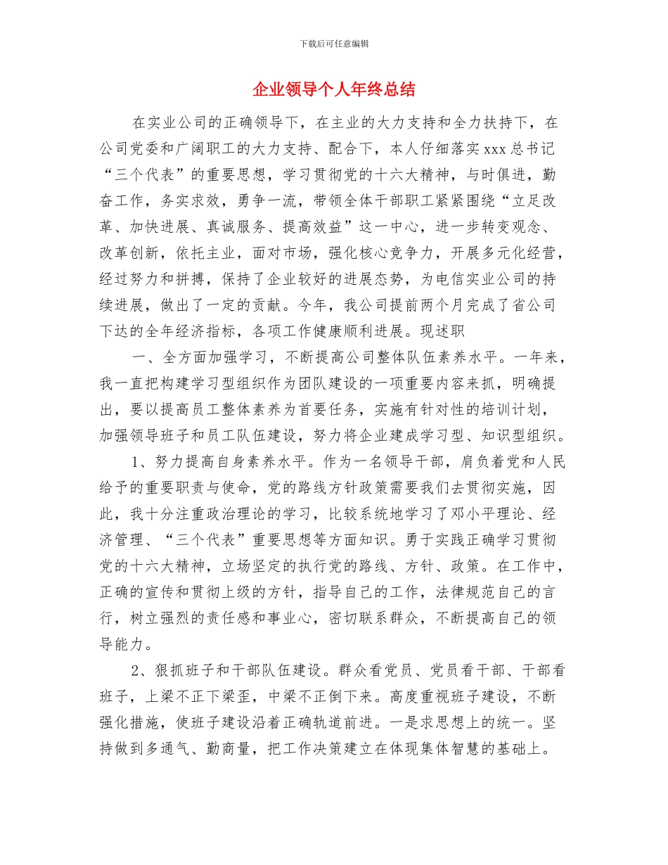 企业锻炼工作总结优秀范文与企业领导个人年终总结汇编_第3页