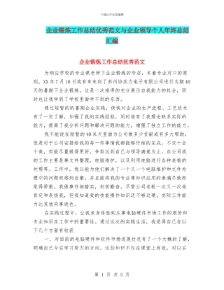 企业锻炼工作总结优秀范文与企业领导个人年终总结汇编