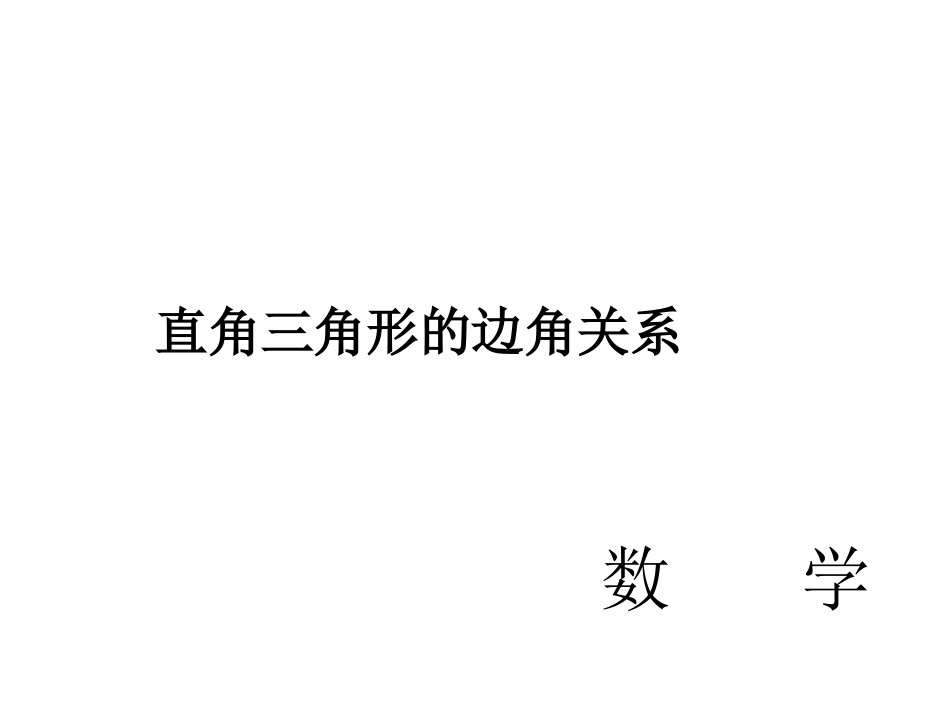 直角三角形的边角关系_第1页