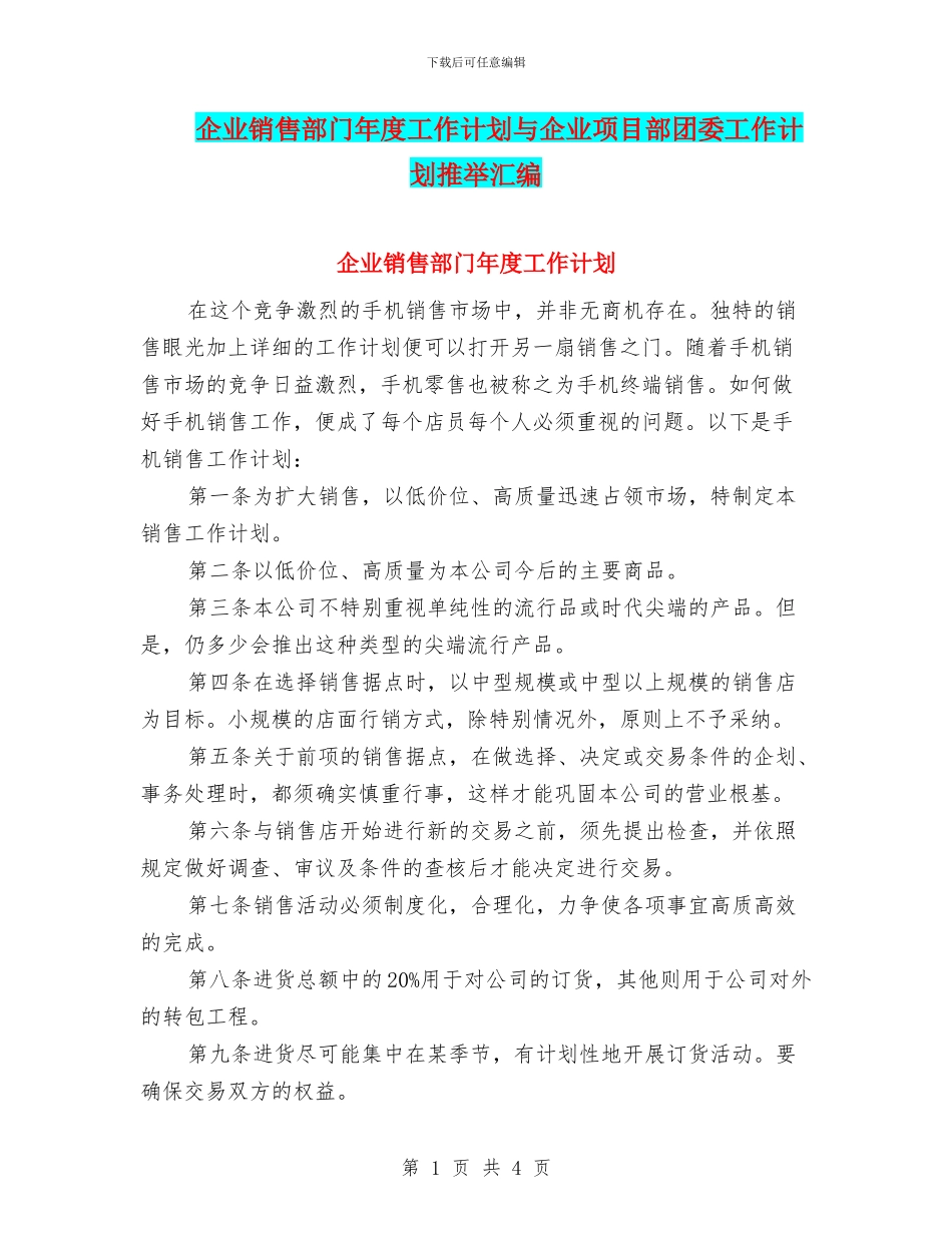 企业销售部门年度工作计划与企业项目部团委工作计划推荐汇编_第1页
