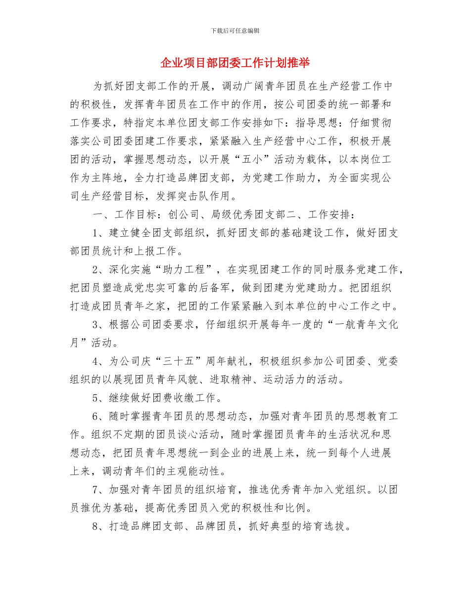 企业销售部门年度工作计划与企业项目部团委工作计划推荐汇编_第3页
