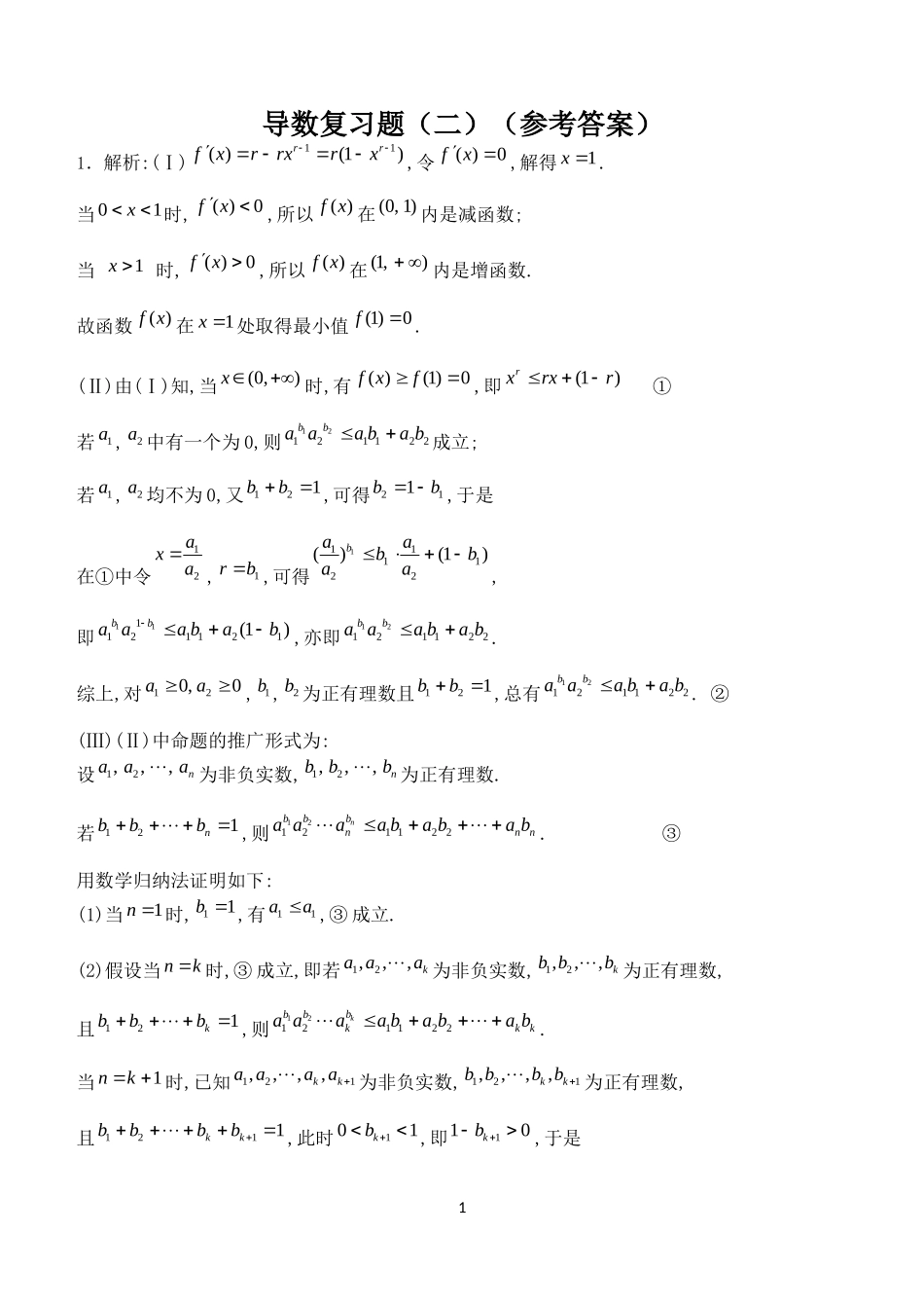 14级高二数学导数复习题(2)答案_第1页