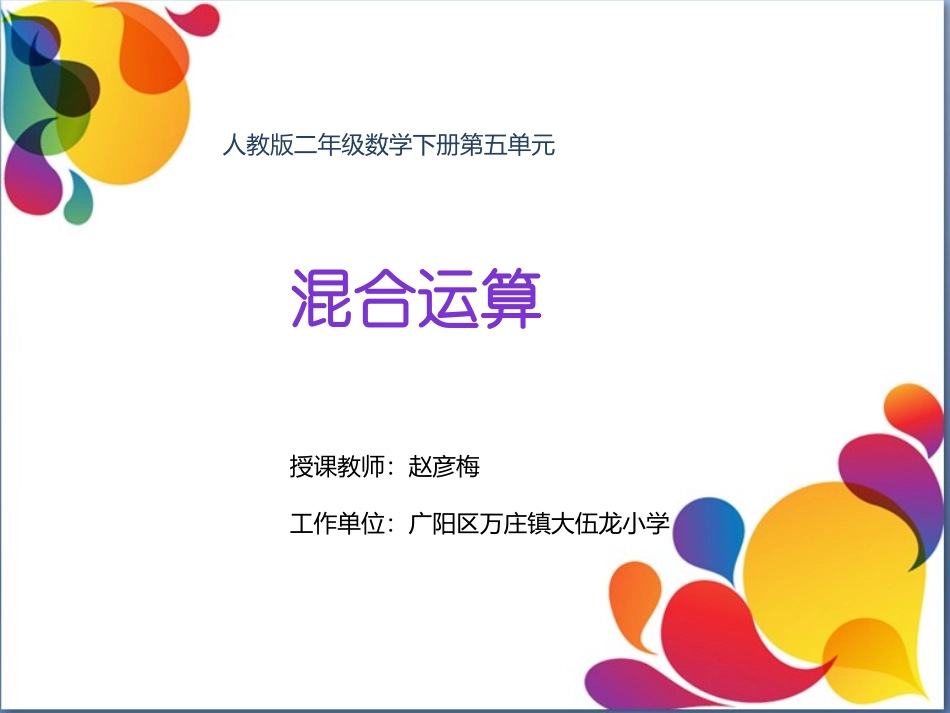 小学数学人教2011课标版二年级学写综合算式_第1页