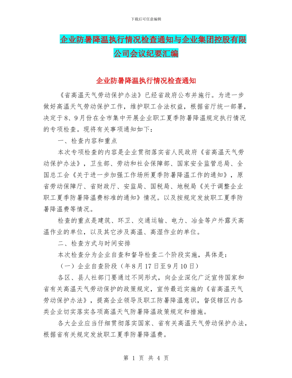 企业防暑降温执行情况检查通知与企业集团控股有限公司会议纪要汇编_第1页