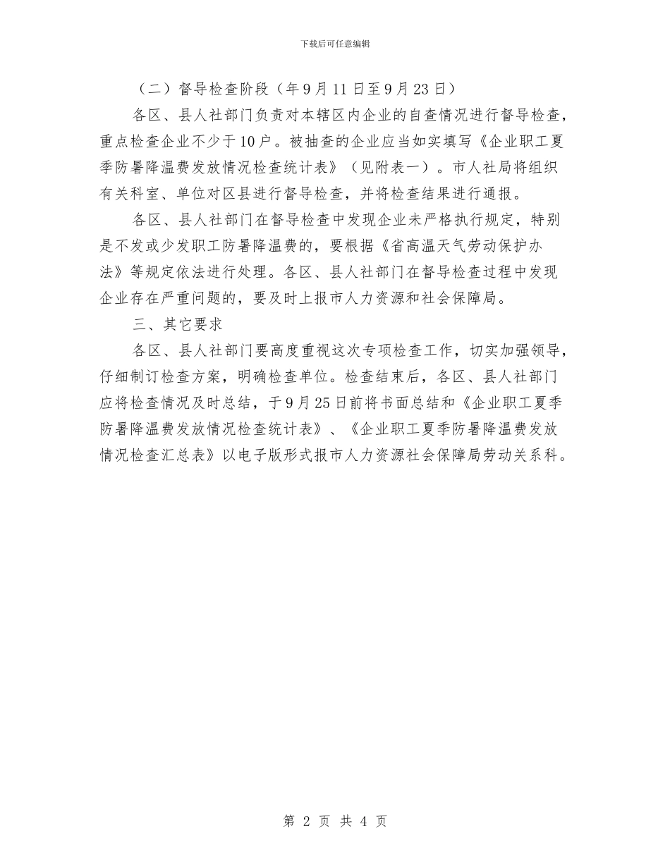 企业防暑降温执行情况检查通知与企业集团控股有限公司会议纪要汇编_第2页