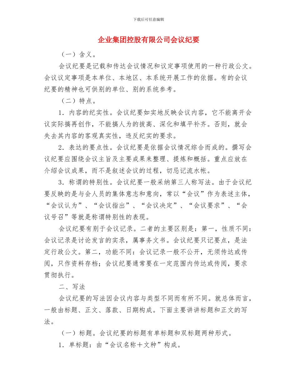 企业防暑降温执行情况检查通知与企业集团控股有限公司会议纪要汇编_第3页