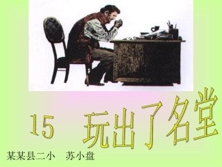 15ok《玩出了名堂》课件3