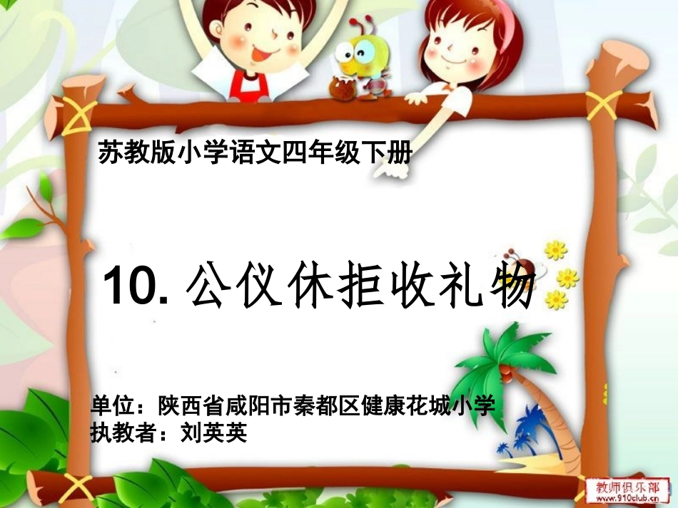 10公仪休拒收礼物-(2)_第1页