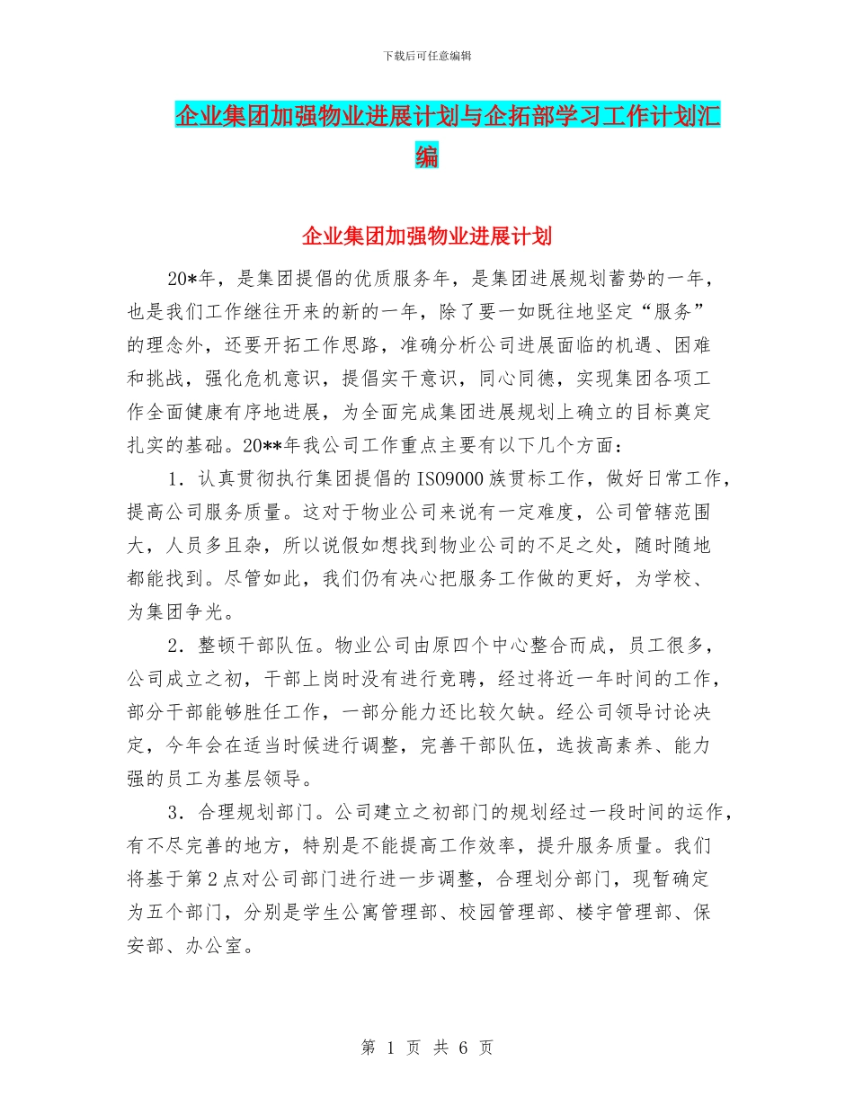 企业集团加强物业发展计划与企拓部学习工作计划汇编_第1页