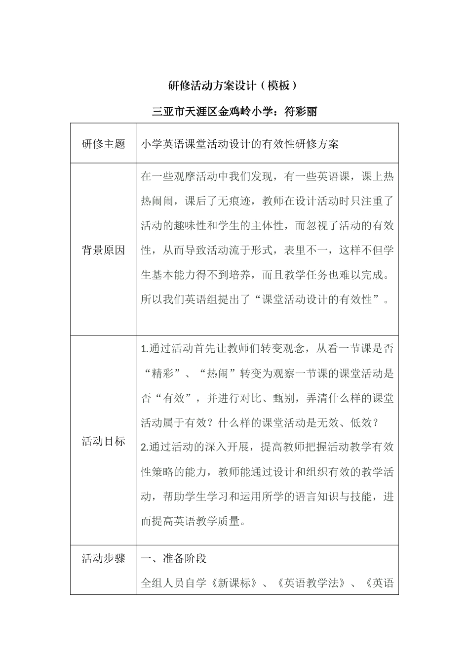 小学英语课堂活动设计的有效性研修方案_第1页