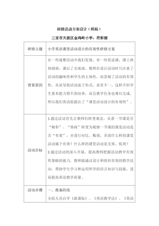 小学英语课堂活动设计的有效性研修方案