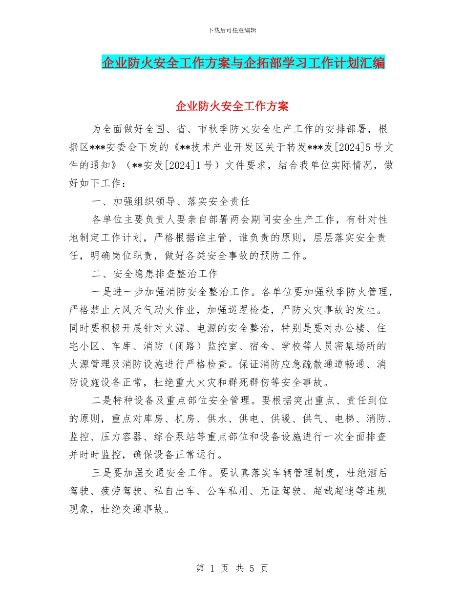 企业防火安全工作方案与企拓部学习工作计划汇编_第1页