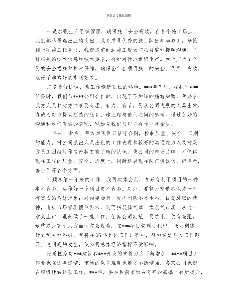企业集团科学发展观交流会发言稿与企业项目经理述职报告汇编_第3页