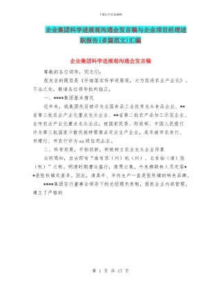 企业集团科学发展观交流会发言稿与企业项目经理述职报告汇编