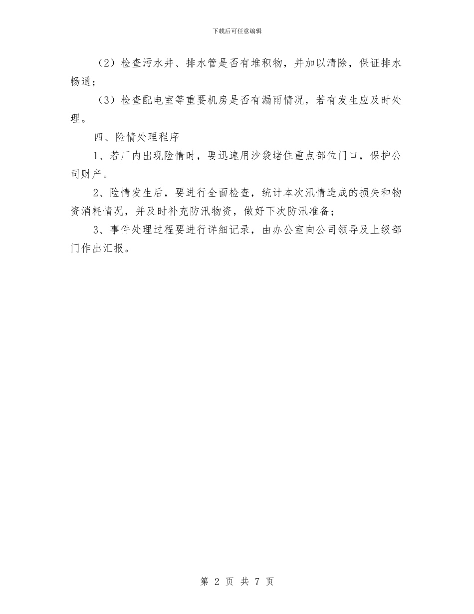 企业防汛应急预案与企业集团团委2024年工作总结及2024年工作要点汇编_第2页