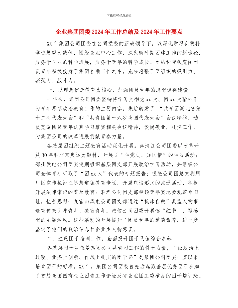 企业防汛应急预案与企业集团团委2024年工作总结及2024年工作要点汇编_第3页