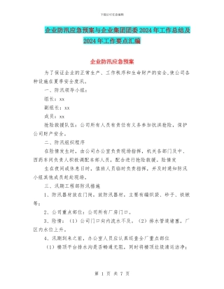 企业防汛应急预案与企业集团团委2024年工作总结及2024年工作要点汇编