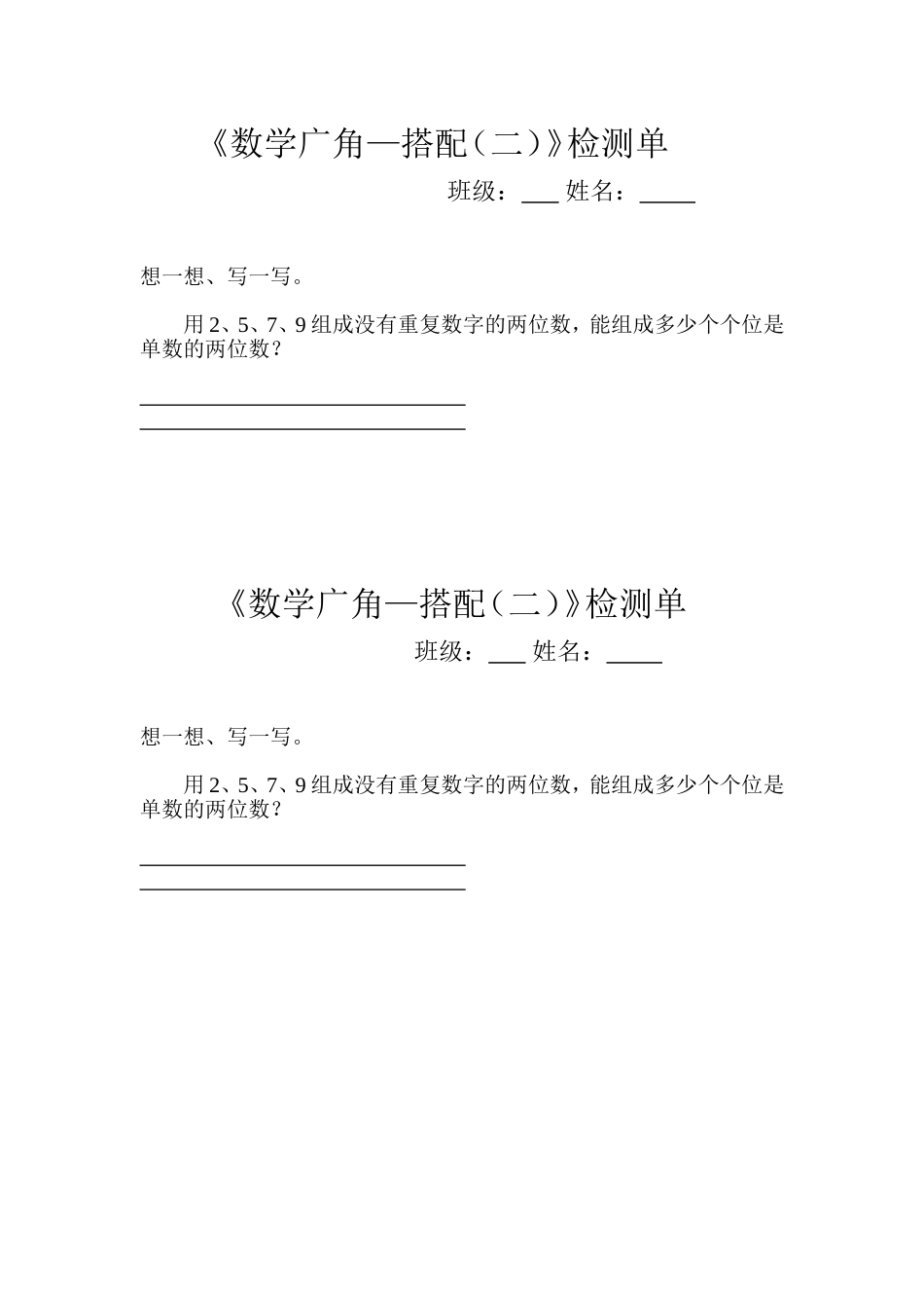 人教2011版小学数学三年级《稍复杂的排列问题》检测单_第1页