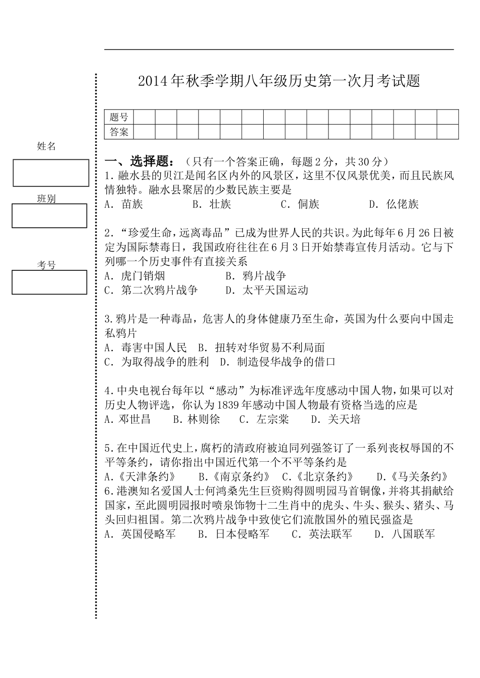 2013年秋季八年级历史第一次月考试题(1))_第1页