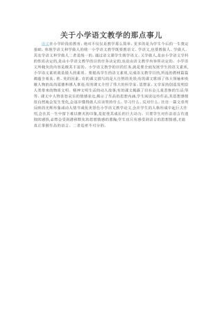 关于小学语文教学的那点事儿