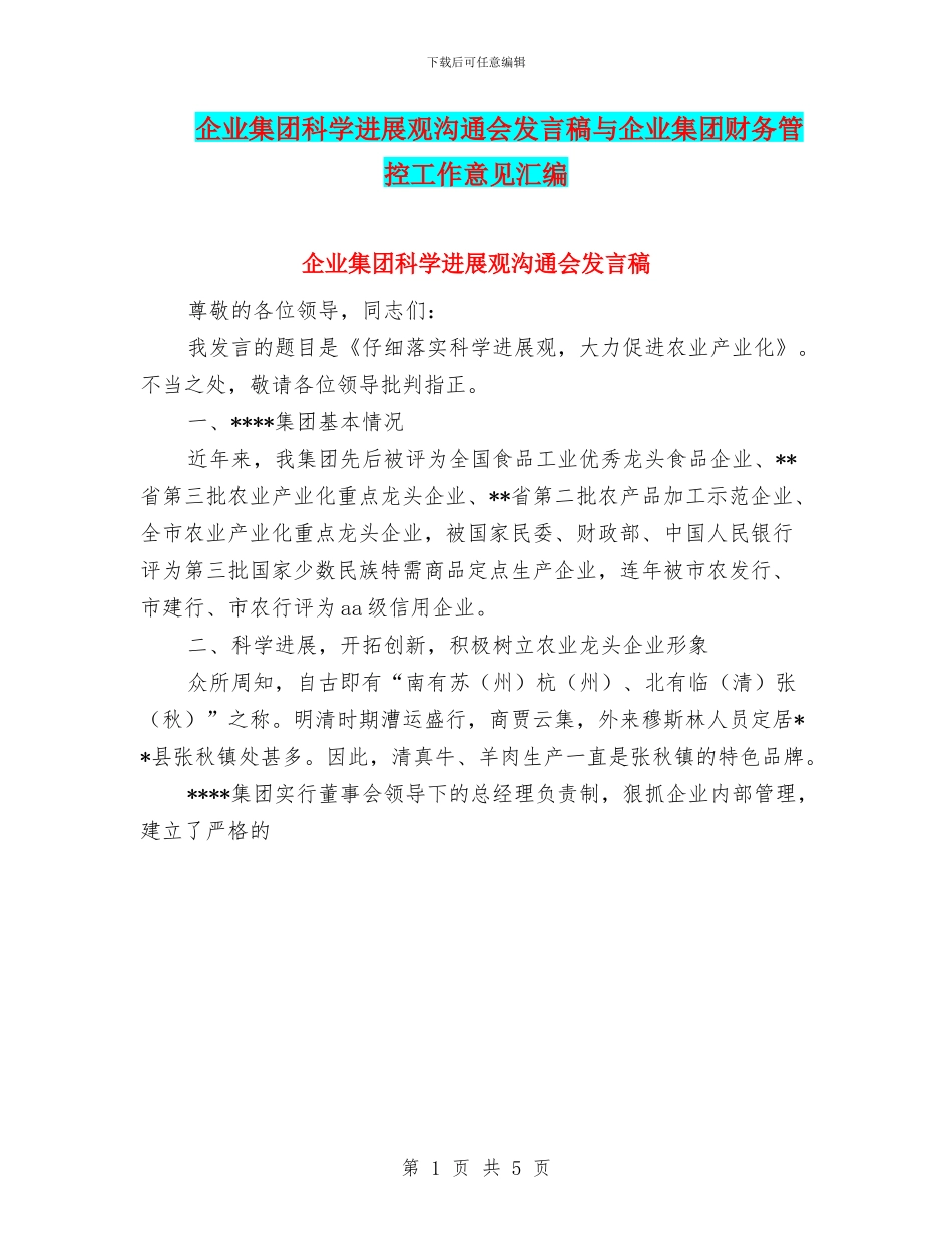 企业集团科学发展观交流会发言稿与企业集团财务管控工作意见汇编_第1页