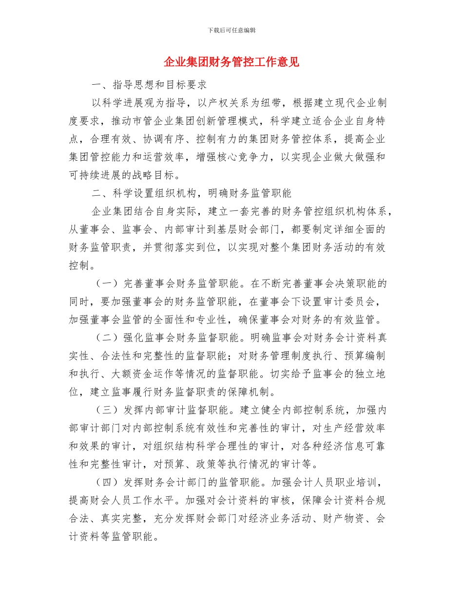 企业集团科学发展观交流会发言稿与企业集团财务管控工作意见汇编_第2页