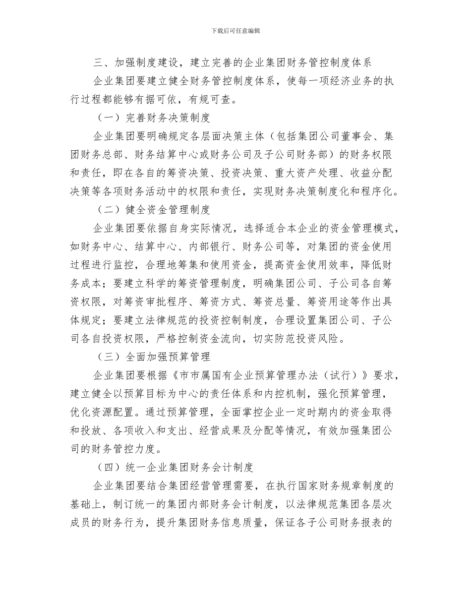 企业集团科学发展观交流会发言稿与企业集团财务管控工作意见汇编_第3页