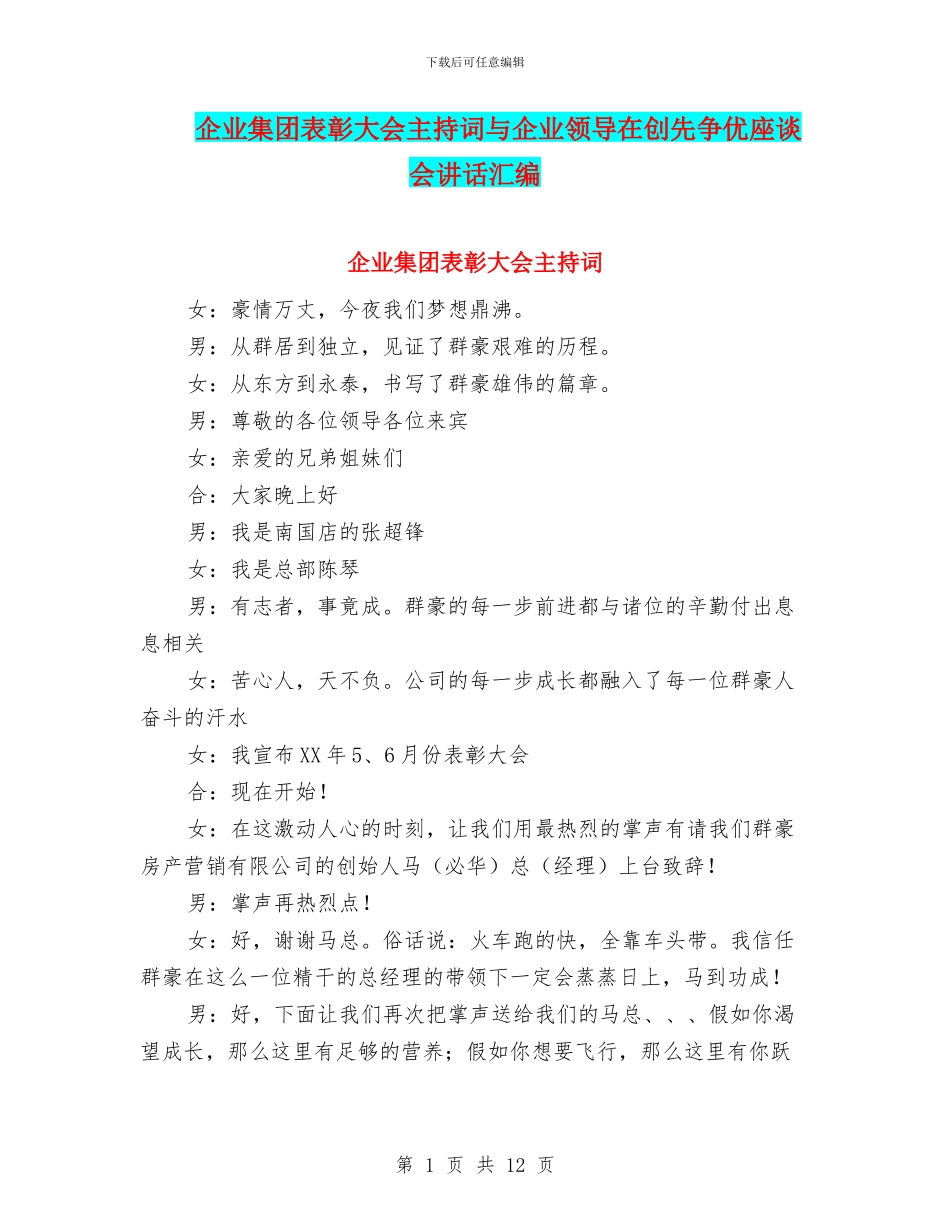 企业集团表彰大会主持词与企业领导在创先争优座谈会讲话汇编_第1页