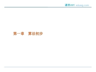 1.1.1-算法的概念-ppt课件-高二数学必修3-人教A版-【测控指导】