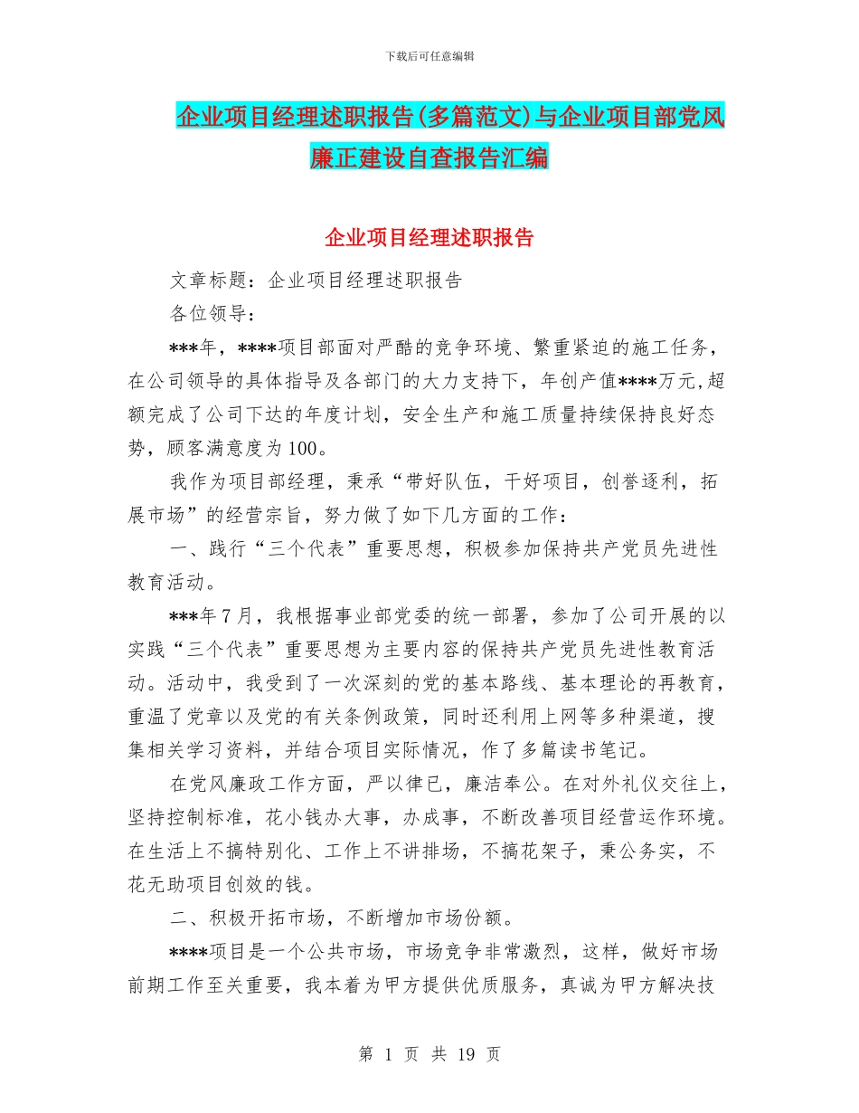企业项目经理述职报告与企业项目部党风廉正建设自查报告汇编_第1页