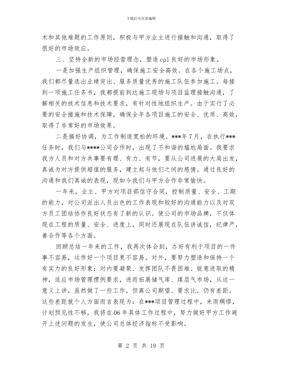 企业项目经理述职报告与企业项目部党风廉正建设自查报告汇编_第2页