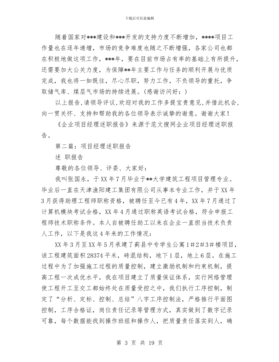 企业项目经理述职报告与企业项目部党风廉正建设自查报告汇编_第3页